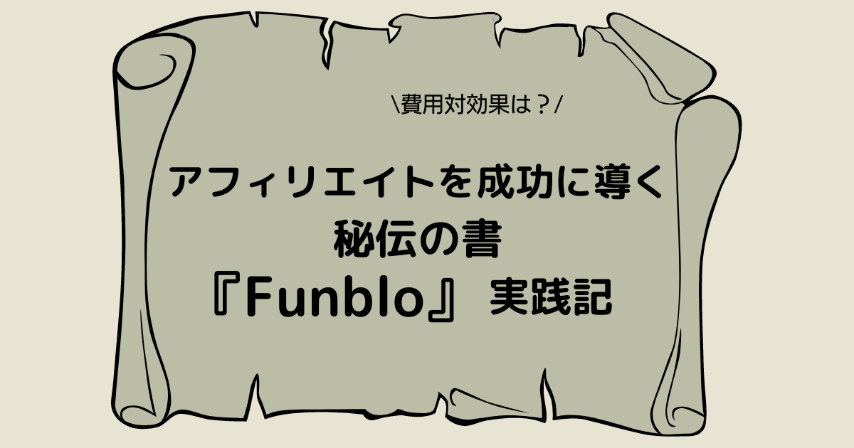 アフィリエイト教材『Funblo』の実践記アイキャッチ画像