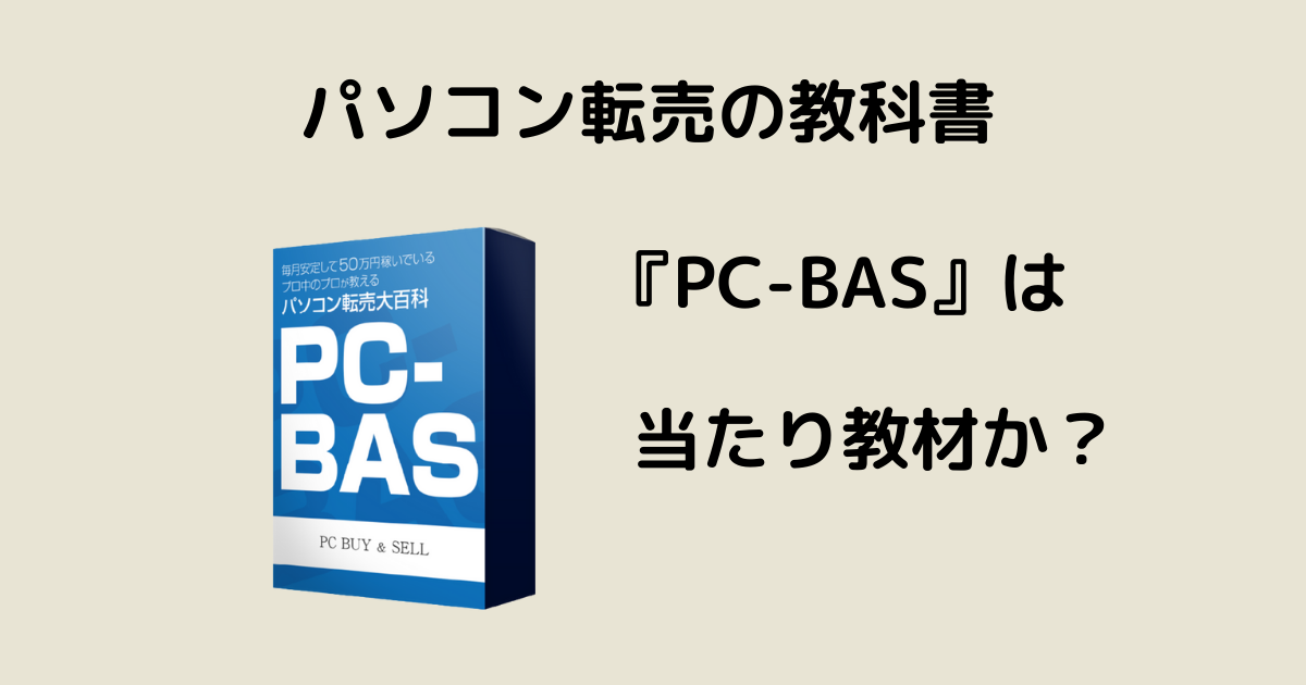 PC転売教材『PC-BAS』のアイキャッチ画像