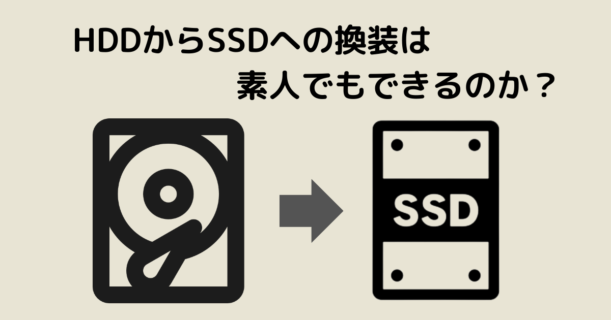 HDD→SSD換装記事のアイキャッチ画像